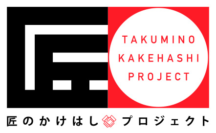 伝統工芸士をつなぐ「匠のかけはしプロジェクト」